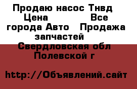 Продаю насос Тнвд › Цена ­ 25 000 - Все города Авто » Продажа запчастей   . Свердловская обл.,Полевской г.